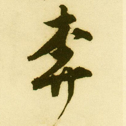 行书 奔