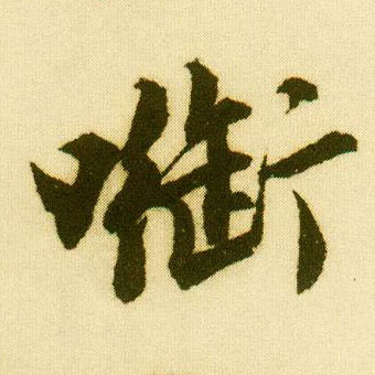 行书 衔