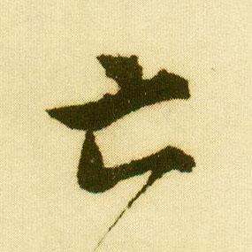 行书 亡