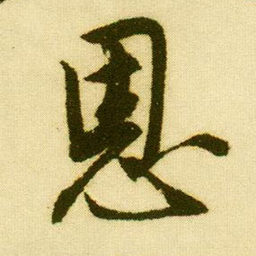 行书 恩