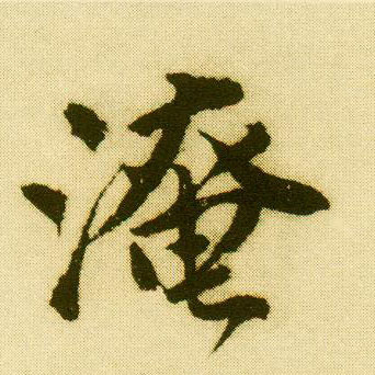 行书 淹