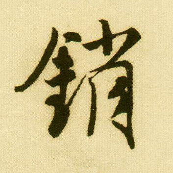 行书 销
