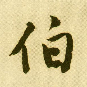 行书 伯