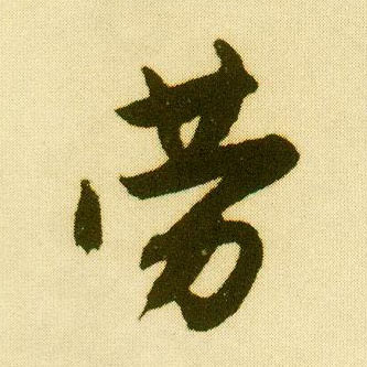 行书 劳
