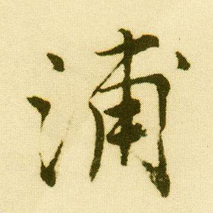 行书 浦