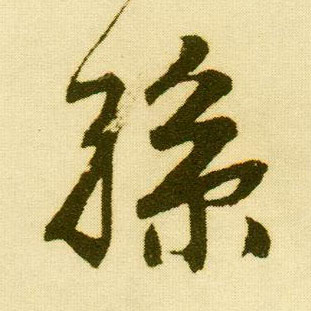 行书 孙