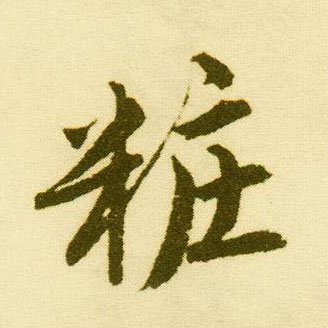 行书 妆