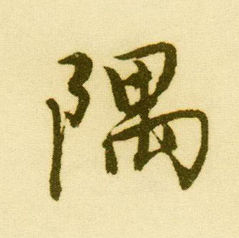 行书 隅