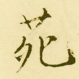 行书 苑