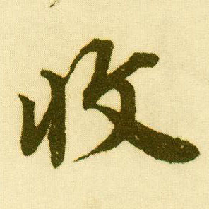 行书 收