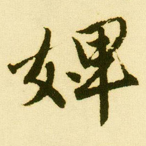 行书 婢