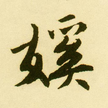 行书 傒
