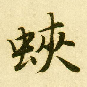 行书 蛱