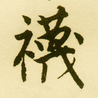 行书 袜