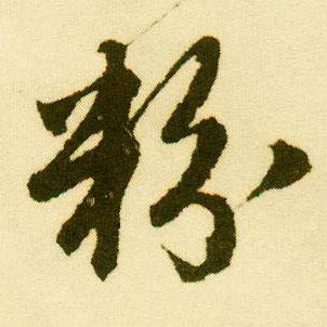 行书 粉
