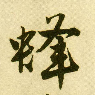 行书 蜂