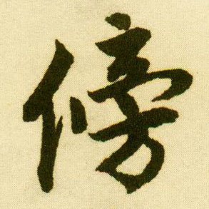 行书 傍