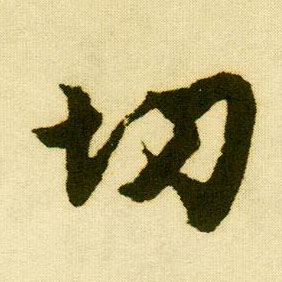行书 切