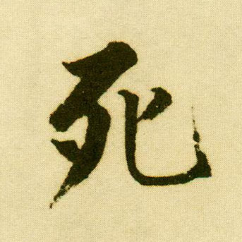 行书 死