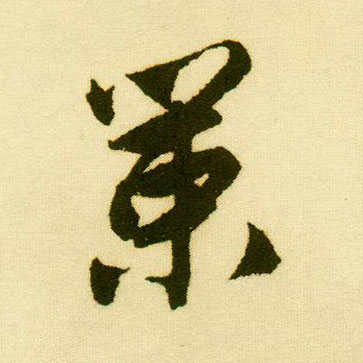 行书 策