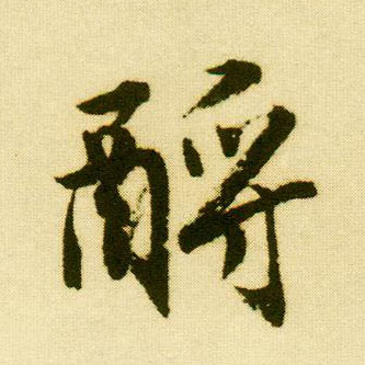 行书 酹