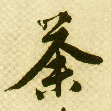 行书 荼