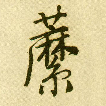 行书 蘼