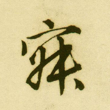 行书 寂
