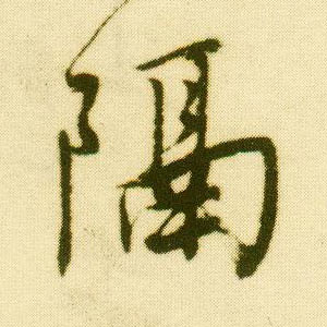 行书 隔