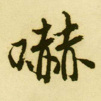 行书 嚇【吓】