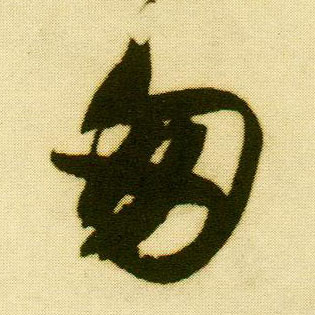 行书 匆