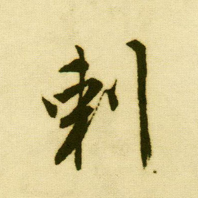 行书 剌