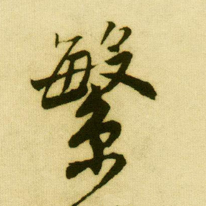 行书 繁