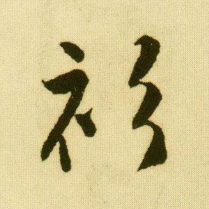 行书 衫