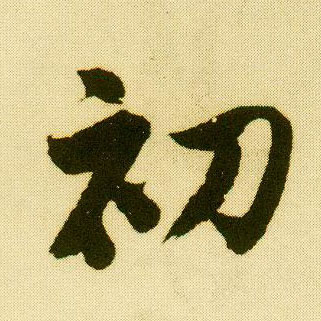 行书 初