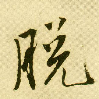 行书 脱