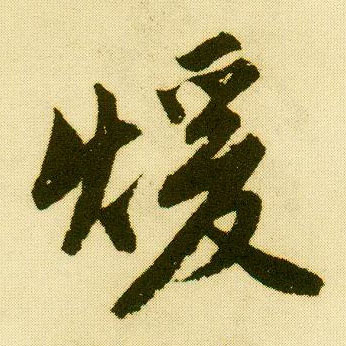 行书 暖