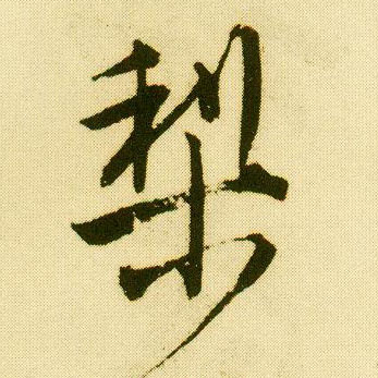 行书 梨
