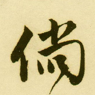 行书 倘