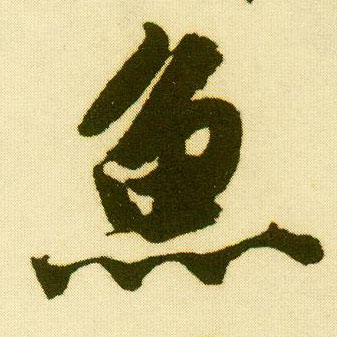 行书 鱼