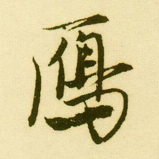 行书 雁