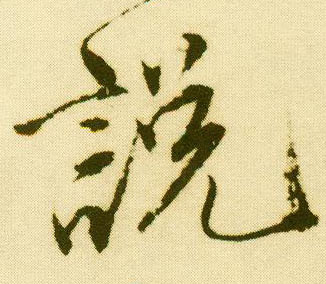 行书 說 説【说】