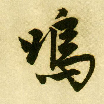 行书 呜