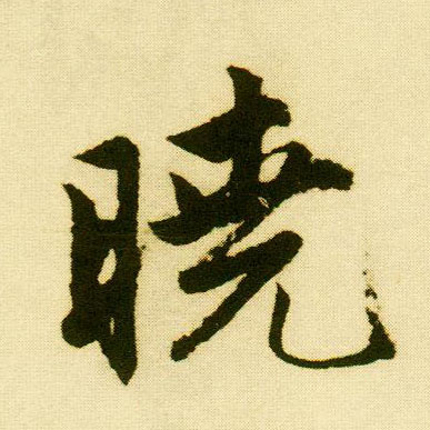 行书 晓