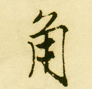行书 角