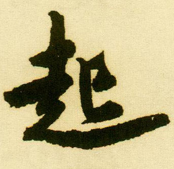 行书 起