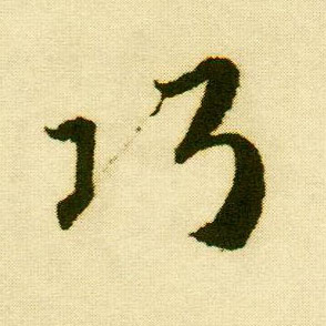 行书 巧