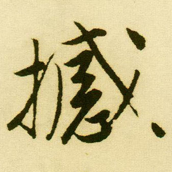 行书 撼
