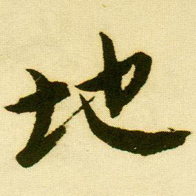 行书 地