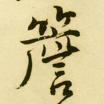 行书 檐
